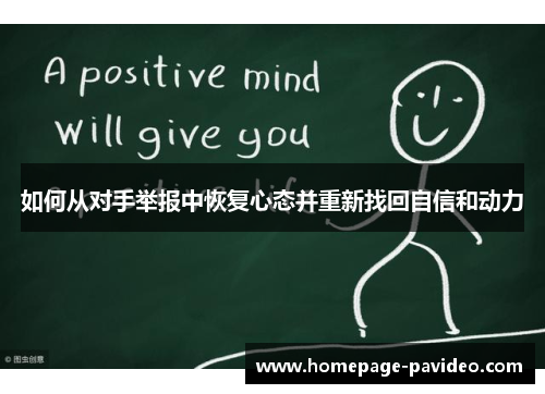 如何从对手举报中恢复心态并重新找回自信和动力