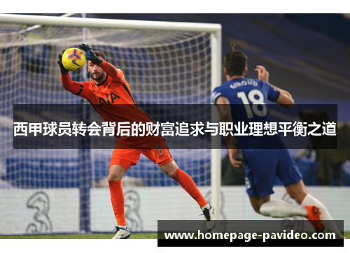 西甲球员转会背后的财富追求与职业理想平衡之道
