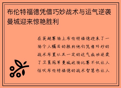 布伦特福德凭借巧妙战术与运气逆袭曼城迎来惊艳胜利