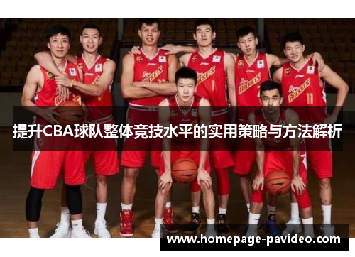 提升CBA球队整体竞技水平的实用策略与方法解析