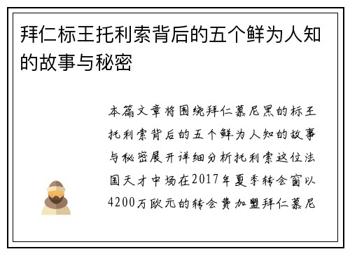 拜仁标王托利索背后的五个鲜为人知的故事与秘密