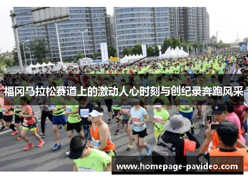 福冈马拉松赛道上的激动人心时刻与创纪录奔跑风采