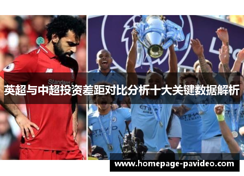 英超与中超投资差距对比分析十大关键数据解析