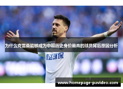 为什么克雷桑能够成为中超历史身价最高的球员背后原因分析