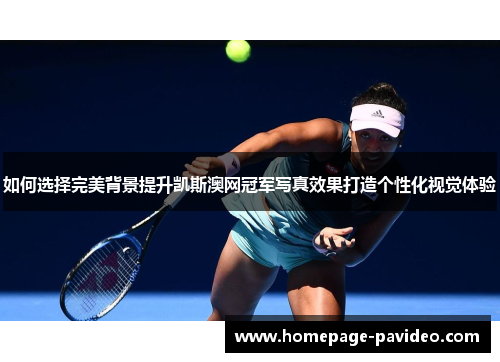 如何选择完美背景提升凯斯澳网冠军写真效果打造个性化视觉体验