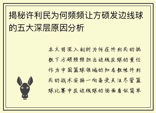揭秘许利民为何频频让方硕发边线球的五大深层原因分析