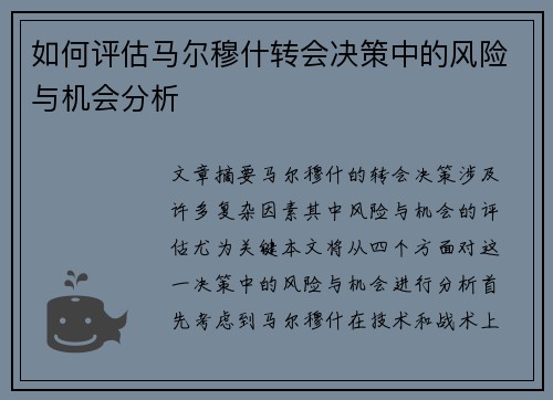 如何评估马尔穆什转会决策中的风险与机会分析