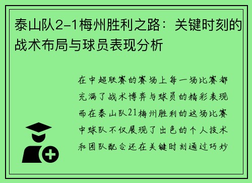 泰山队2-1梅州胜利之路：关键时刻的战术布局与球员表现分析