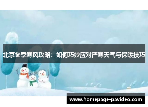 北京冬季寒风攻略：如何巧妙应对严寒天气与保暖技巧