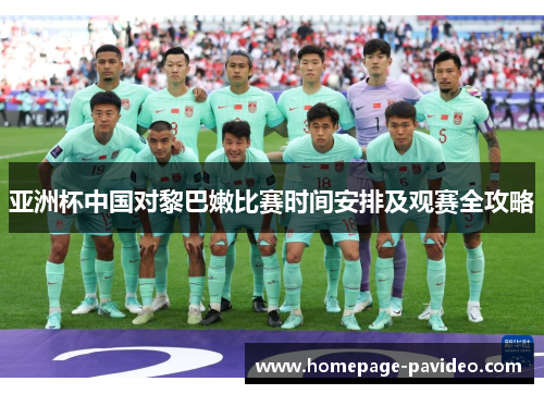 亚洲杯中国对黎巴嫩比赛时间安排及观赛全攻略