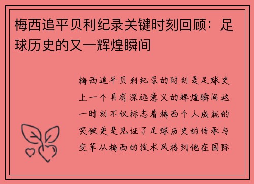 梅西追平贝利纪录关键时刻回顾：足球历史的又一辉煌瞬间