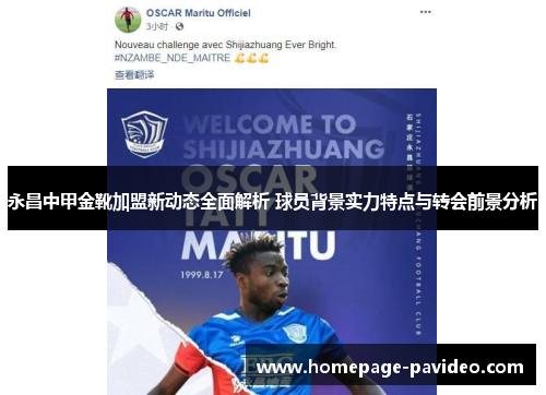 永昌中甲金靴加盟新动态全面解析 球员背景实力特点与转会前景分析