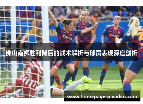 佛山南狮胜利背后的战术解析与球员表现深度剖析