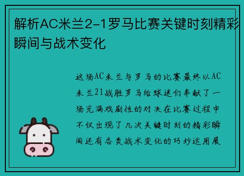 解析AC米兰2-1罗马比赛关键时刻精彩瞬间与战术变化