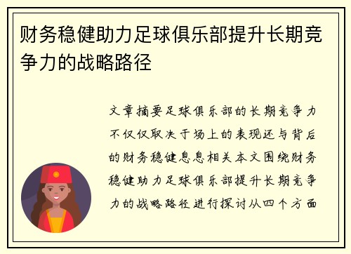 财务稳健助力足球俱乐部提升长期竞争力的战略路径