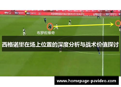 西格诺里在场上位置的深度分析与战术价值探讨