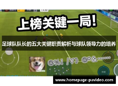 足球队队长的五大关键职责解析与球队领导力的培养