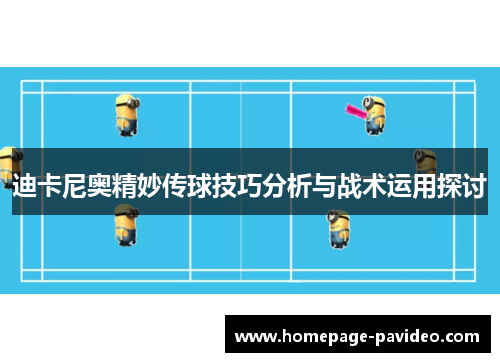 迪卡尼奥精妙传球技巧分析与战术运用探讨