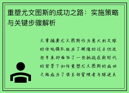 重塑尤文图斯的成功之路：实施策略与关键步骤解析