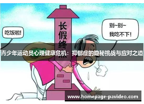 青少年运动员心理健康危机：抑郁症的隐秘挑战与应对之道