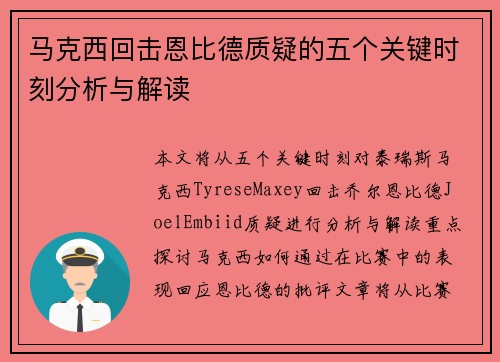 马克西回击恩比德质疑的五个关键时刻分析与解读 马克西回击恩比德质疑的五个关键时刻分析与解读