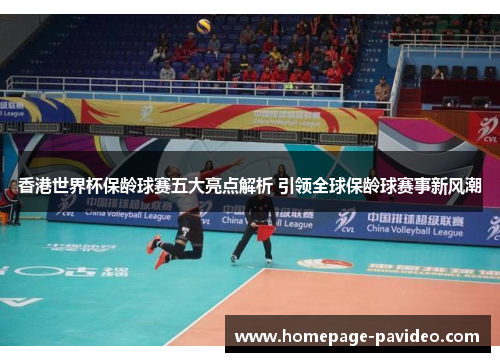 香港世界杯保龄球赛五大亮点解析 引领全球保龄球赛事新风潮