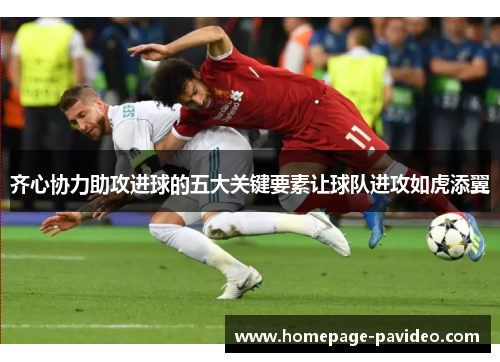 齐心协力助攻进球的五大关键要素让球队进攻如虎添翼 齐心协力助攻进球的五大关键要素让球队进攻如虎添翼