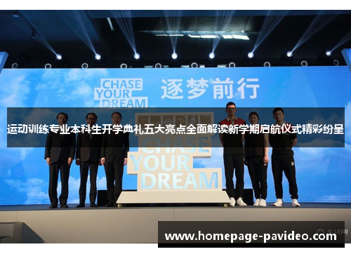 运动训练专业本科生开学典礼五大亮点全面解读新学期启航仪式精彩纷呈 运动训练专业本科生开学典礼五大亮点全面解读新学期启航仪式精彩纷呈