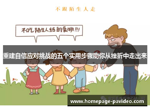 重建自信应对挑战的五个实用步骤助你从挫折中走出来 重建自信应对挑战的五个实用步骤助你从挫折中走出来