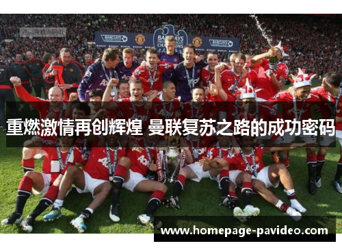 重燃激情再创辉煌 曼联复苏之路的成功密码 重燃激情再创辉煌 曼联复苏之路的成功密码