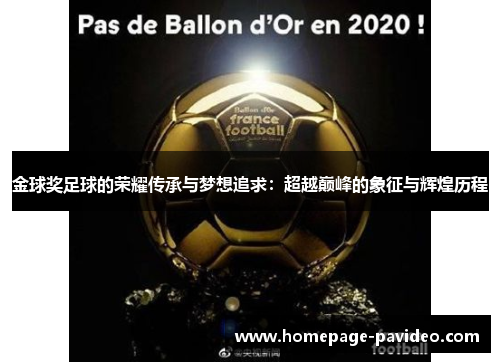 金球奖足球的荣耀传承与梦想追求:超越巅峰的象征与辉煌历程 金球奖足球的荣耀传承与梦想追求:超越巅峰的象征与辉煌历程