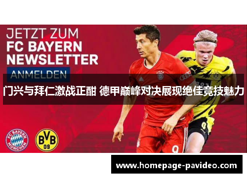 门兴与拜仁激战正酣 德甲巅峰对决展现绝佳竞技魅力 门兴与拜仁激战正酣 德甲巅峰对决展现绝佳竞技魅力