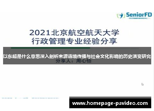 以东超是什么意思深入剖析来源语境传播与社会文化影响的历史演变研究 以东超是什么意思深入剖析来源语境传播与社会文化影响的历史演变研究