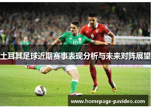 土耳其足球近期赛事表现分析与未来对阵展望