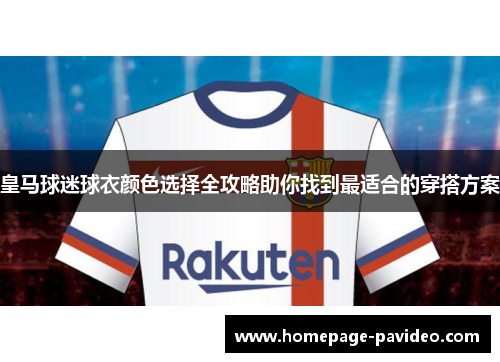 皇马球迷球衣颜色选择全攻略助你找到最适合的穿搭方案
