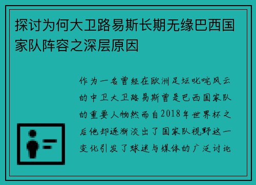 探讨为何大卫路易斯长期无缘巴西国家队阵容之深层原因 探讨为何大卫路易斯长期无缘巴西国家队阵容之深层原因
