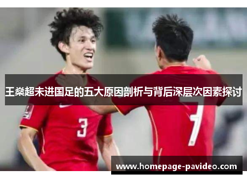 王燊超未进国足的五大原因剖析与背后深层次因素探讨