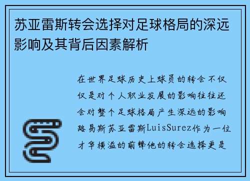 苏亚雷斯转会选择对足球格局的深远影响及其背后因素解析