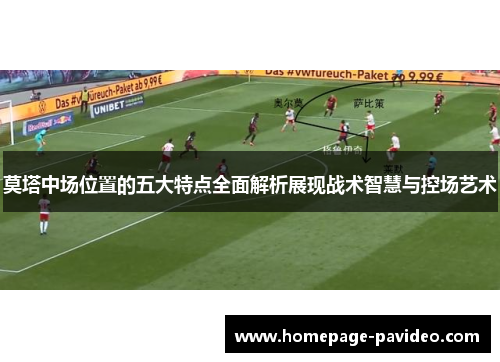 莫塔中场位置的五大特点全面解析展现战术智慧与控场艺术