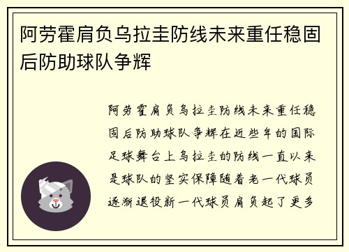 阿劳霍肩负乌拉圭防线未来重任稳固后防助球队争辉