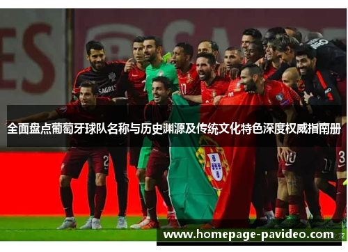 全面盘点葡萄牙球队名称与历史渊源及传统文化特色深度权威指南册 全面盘点葡萄牙球队名称与历史渊源及传统文化特色深度权威指南册