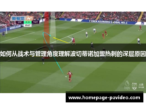 如何从战术与管理角度理解波切蒂诺加盟热刺的深层原因