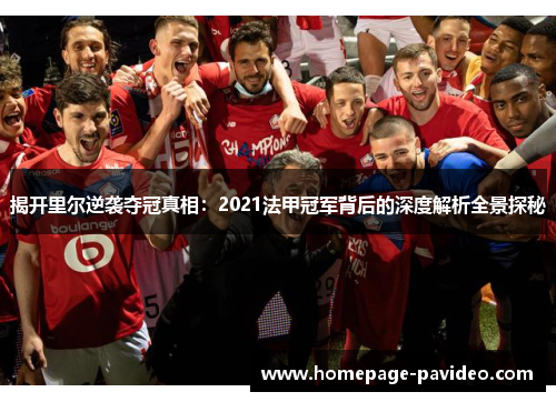 揭开里尔逆袭夺冠真相:2021法甲冠军背后的深度解析全景探秘