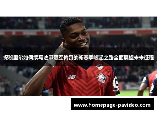 探秘里尔如何续写法甲冠军传奇的新赛季崛起之路全面展望未来征程