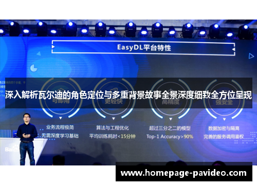 深入解析瓦尔迪的角色定位与多重背景故事全景深度细致全方位呈现