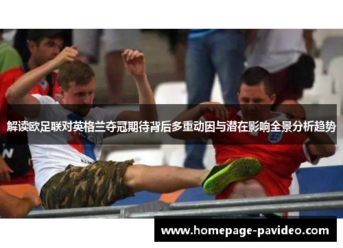 解读欧足联对英格兰夺冠期待背后多重动因与潜在影响全景分析趋势