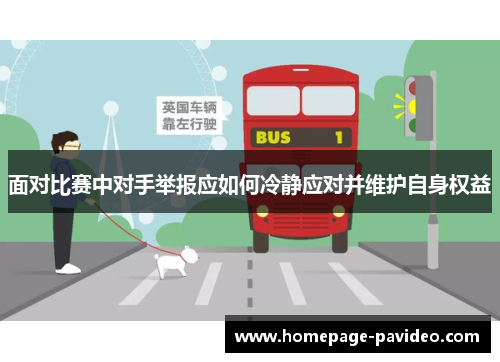 面对比赛中对手举报应如何冷静应对并维护自身权益
