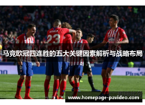 马竞欧冠四连胜的五大关键因素解析与战略布局