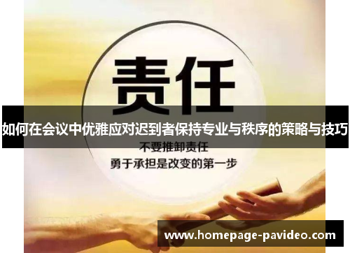 如何在会议中优雅应对迟到者保持专业与秩序的策略与技巧