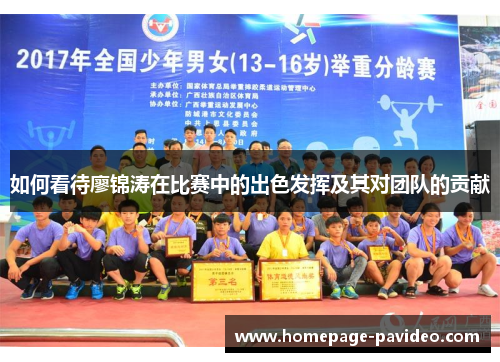 如何看待廖锦涛在比赛中的出色发挥及其对团队的贡献